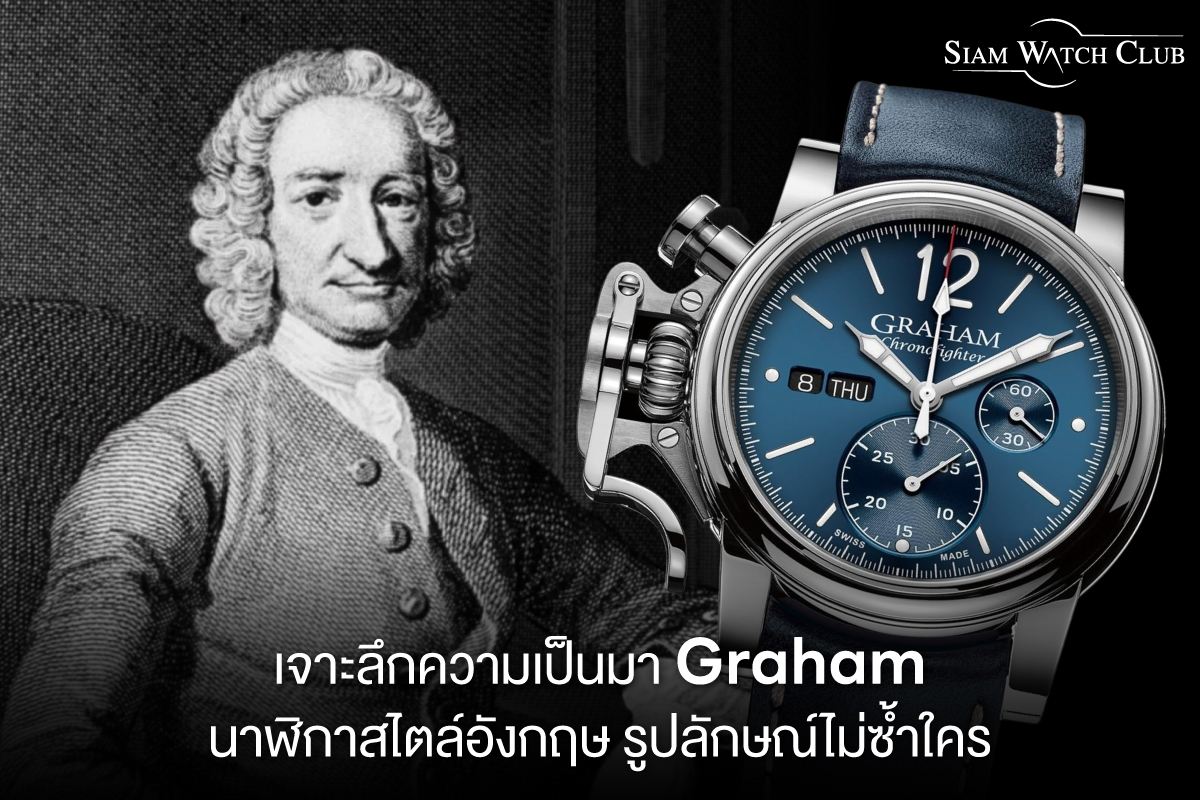 ประวัตินาฬิกา GRAHAM