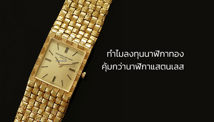ลงทุน นาฬิกาทองคำ ดีกว่า นาฬิกาแสตนเลส ยังไง